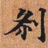 剎书法图片