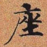 座书法图片