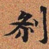 剎书法图片