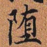 堕书法图片