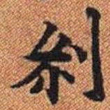 剎书法图片