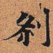 剎书法图片