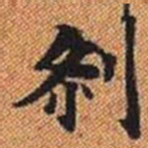剎书法图片