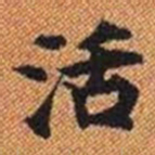活书法图片