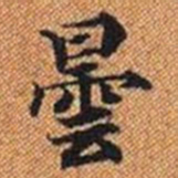 曇书法图片