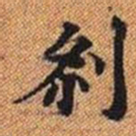 剎书法图片