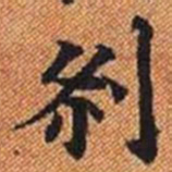 剎书法图片