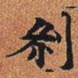 剎书法图片
