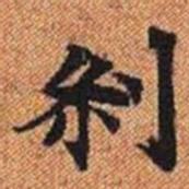 剎书法图片