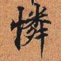 憐书法图片