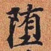 堕书法图片