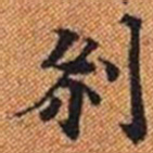 剎书法图片