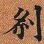 剎书法图片