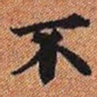汤思退㥤书法图片