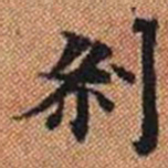 剎书法图片