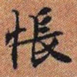悵书法图片