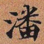 潘书法图片
