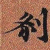 剎书法图片