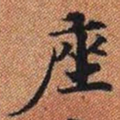 座书法图片