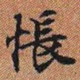 悵书法图片