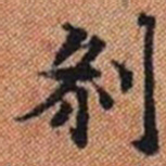 剎书法图片