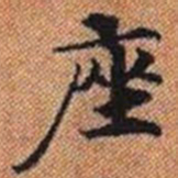 座书法图片