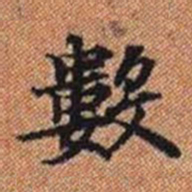 數书法图片