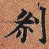 剎书法图片