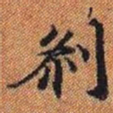 剎书法图片