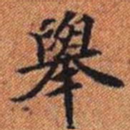 舉书法图片