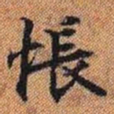 悵书法图片