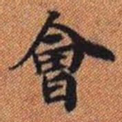 會书法图片