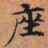 座书法图片
