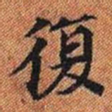 復书法图片
