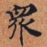 衆书法图片