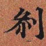 剎书法图片