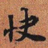 快书法图片