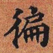 徧书法图片