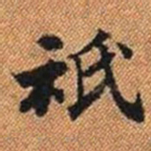 祗书法图片