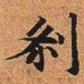剎书法图片