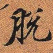 脫书法图片