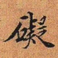 礙书法图片