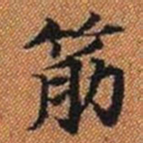 筋书法图片