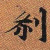 剎书法图片