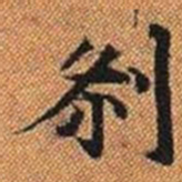 剎书法图片