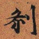 剎书法图片
