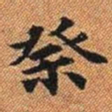 祭书法图片