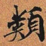 類书法图片