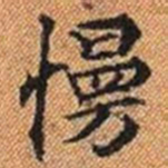 慢书法图片