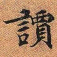 䜖书法图片